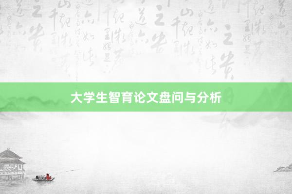 大学生智育论文盘问与分析