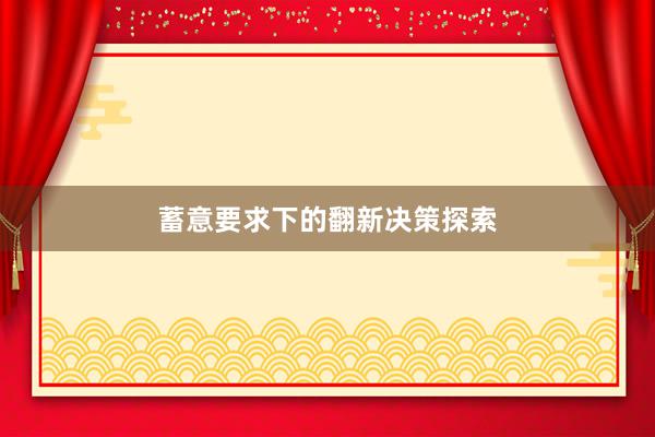 蓄意要求下的翻新决策探索